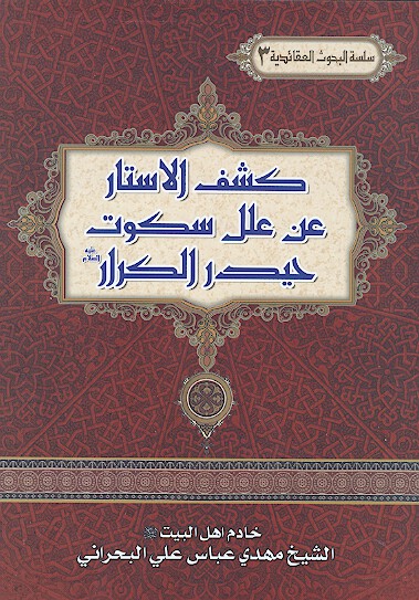 كشف الاستار عن علل سكوت حيدر الكرار عليه السلام