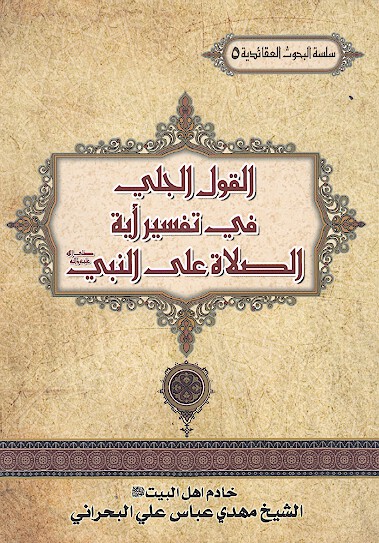 القول الجلي في تفسير ايه الصلاه علي النبي صلي الله عليه واله