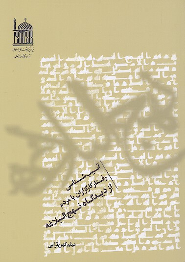 اسيب شناسي رفتار كارگزاران با مردم از ديدگاه نهج البلاغه