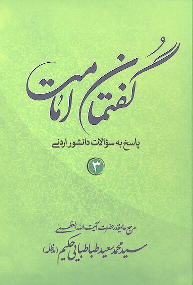 گفتمان امامت پاسخ به سوالات دانشور اردني ج 3