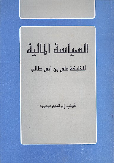 السياسه الماليه للخليفه علي بن ابي طالب عليه السلام