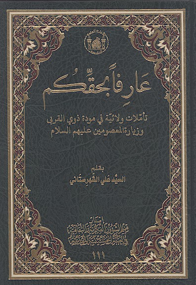 عارفا بحقكم تاملات ولاييه في موده ذوي القربي وزياره المعصومين عليهم السلام