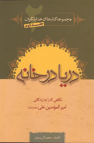 دريا در خانه نگاهي گذرا به زندگاني اميرالمومنين علي عليه السلام