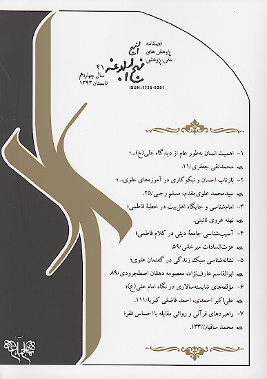 فصلنامه پژوهش هاي نهج البلاغه ش 41