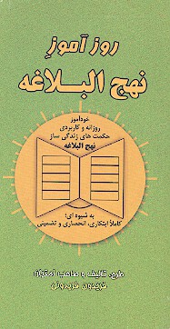 روز اموز نهج البلاغه خوداموز روزانه و كاربردي حكمت هاي زندگي ساز نهج البلاغه