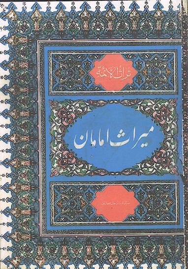 ميراث امامان نگرشي كوتاه بزندگينامه امام علي عليه السلام