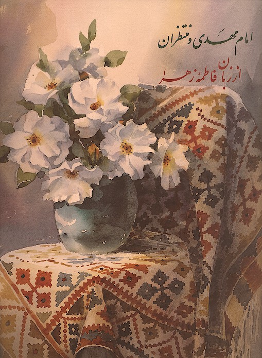 امام مهدي و منتظران از زبان فاطمه زهرا عليهاالسلام