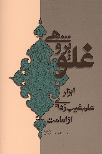 غلو پژوهي ابزار علم غيب زدايي از امامت