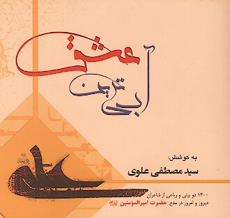 ابي ترين عشق 1400 دوبيتي و رباعي از شاعران ديروز و امروز در مدح حضرت اميرالمومنين عليه السلام