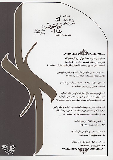 فصلنامه پژوهش هاي نهج البلاغه ش 40