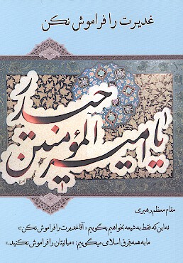 غديرت را فراموش نكن