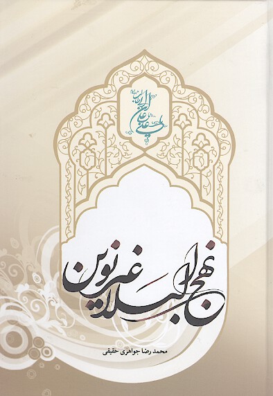 نهج البلاغه نوين تنظيم شده بر اساس ترتيب تاريخي بيانات و نوشته هاي اميرالمومنين عليه السلام