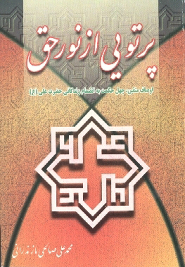 پرتويي از نور حق