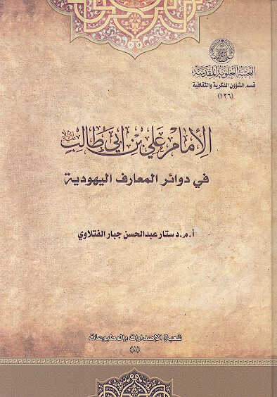 الامام علي بن ابي طالب عليه السلام في دواير المعارف اليهوديه