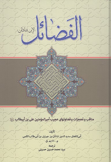 الفضايل لابن شاذان مناقب و معجزات و قضاوت هاي عجيب اميرالمومنين علي بن ابي طالب عليه السلام