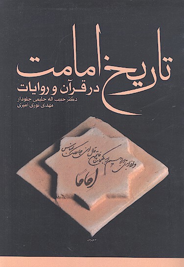 تاريخ امامت در قران و روايات