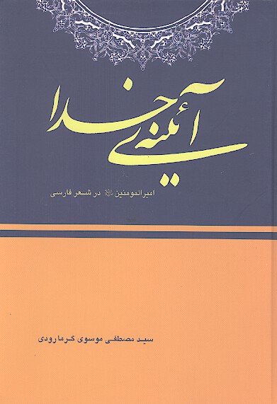 ايينه خدا اميرالمومنين حيدر عليه السلام در شعر فارسي