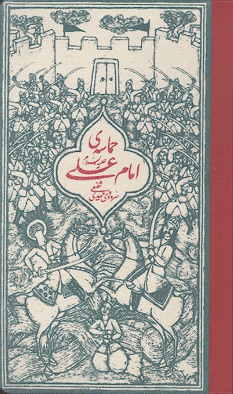 حماسه ي امام علي عليه السلام