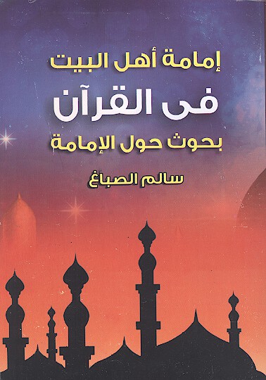 امامه اهل البيت في القران بحوث حول الامامه