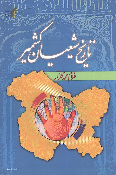 تاريخ شيعيان كشمير