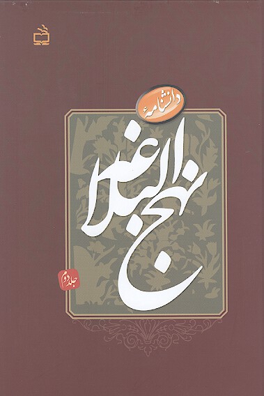 دانشنامه نهج البلاغه ج 2