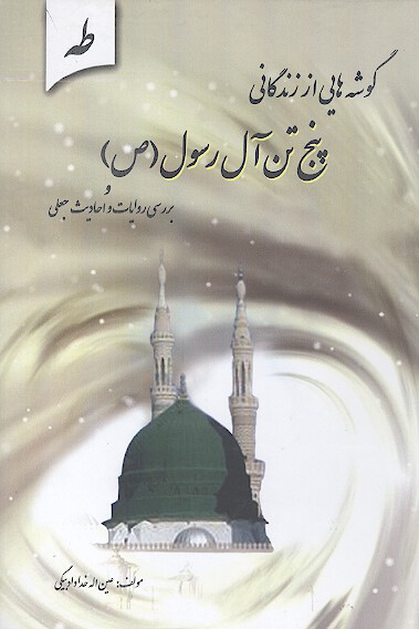 گوشه هايي از زندگاني پنج تن ال رسول ص و بررسي روايات و احاديث جعلي