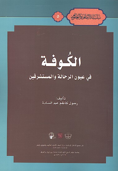 الكوفه في عيون الرحاله والمستشرقين