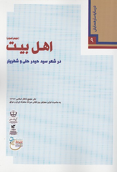 اهل بيت عليهم السلام در شعر سيد حيدر حلي و شهريار