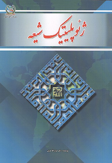 ژيوپليتيك شيعه