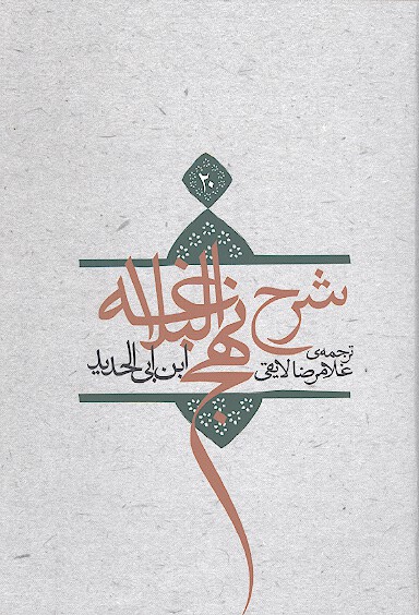 شرح نهج البلاغه ابن ابي الحديد ج 20