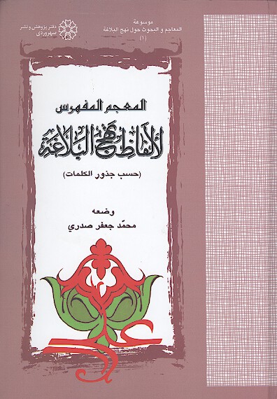 المعجم المفهرس لالفاظ نهج البلاغه حسب جذور الكلمات