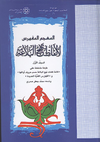 المعجم المفهرس لالفاظ نهج البلاغه ج 1