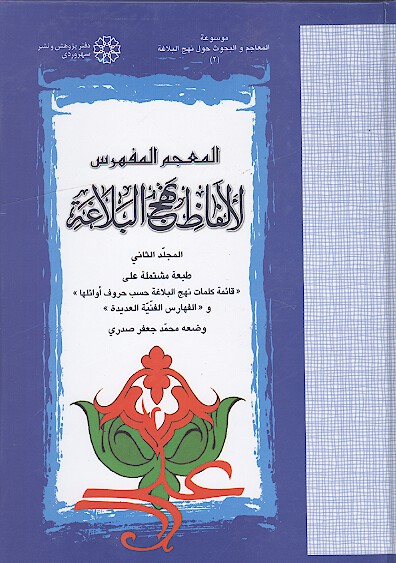 المعجم المفهرس لالفاظ نهج البلاغه ج 2