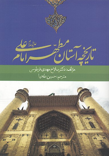 تاريخچه استان مطهر امام علي عليه السلام