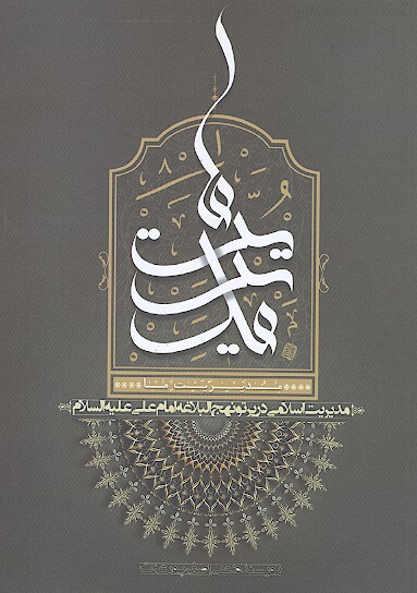 مديريت ما مديريت اسلامي در پرتو نهج البلاغه امام علي عليه السلام