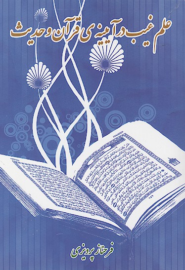 علم غيب در ايينه ي قران و حديث