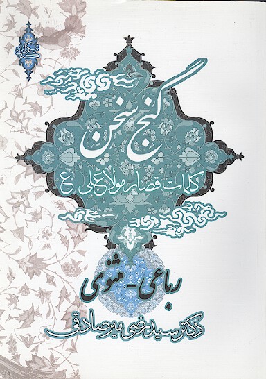 گنج سخن كلمات قصار مولا علي ع