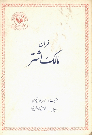 فرمان مالك اشتر