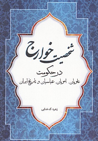 شخصيت خوارج در حكومت علويان امويان عباسيان و تاريخ ايران