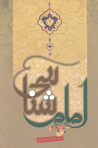 امام شناسي