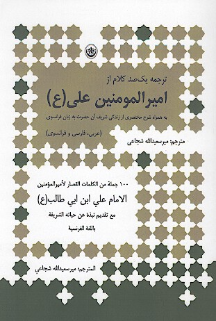 ترجمه يكصد كلام از اميرالمومنين علي ع به همراه شرح مختصري از زندگي شريف ان حضرت به زبان فرانسوي