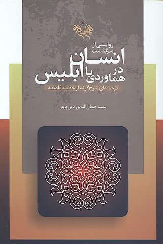 روايتي از سرگذشت انسان در هماوردي با ابليس ترجمه و شرح خطبه قاصعه