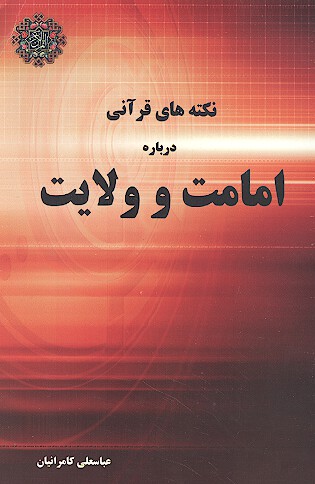 نكته هاي قراني درباره امامت و ولايت