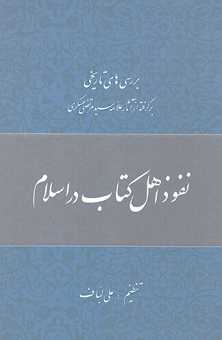 نفوذ اهل كتاب در اسلام