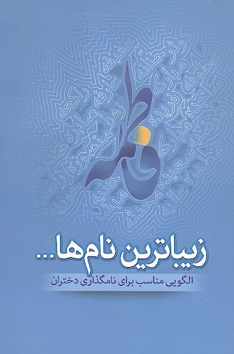 زيباترين نام ها
