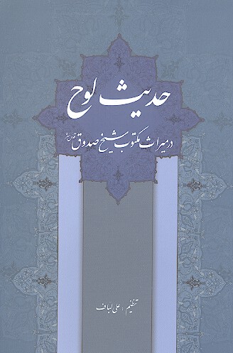 حديث لوح در ميراث مكتوب شيخ صدوق