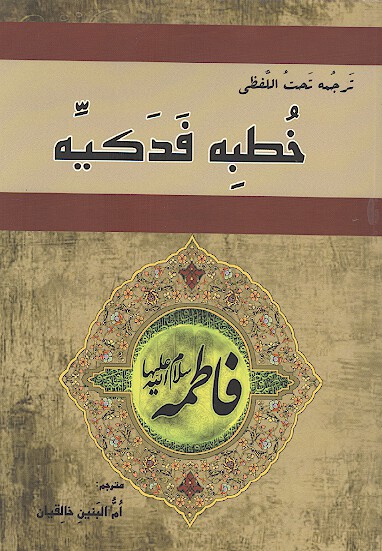 ترجمه تحت اللفظي خطبه فدكيه