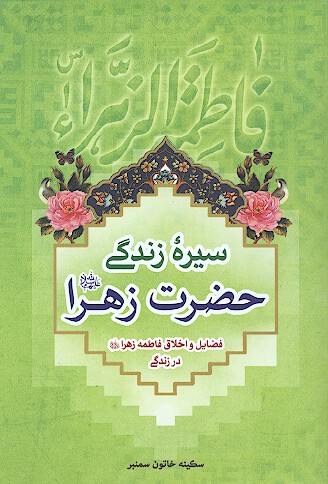 سيره زندگي حضرت زهرا عليهاالسلام