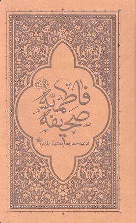صحيفه فاطميه ادعيه حضرت صديقه طاهره سلام الله عليها