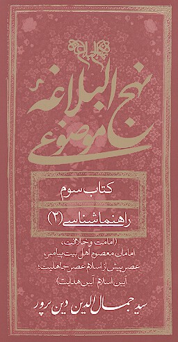 نهج البلاغه موضوعي كتاب سوم راهنماشناسي 2